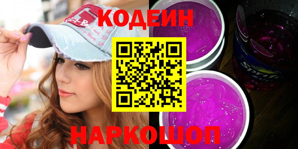 Кодеиновый сироп Lean Purple Drank  Вход с VPN  Кодеиновый сироп Lean Purple Drank  Ипатово 